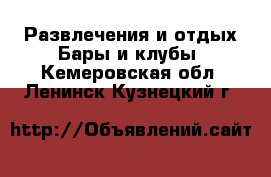 Развлечения и отдых Бары и клубы. Кемеровская обл.,Ленинск-Кузнецкий г.